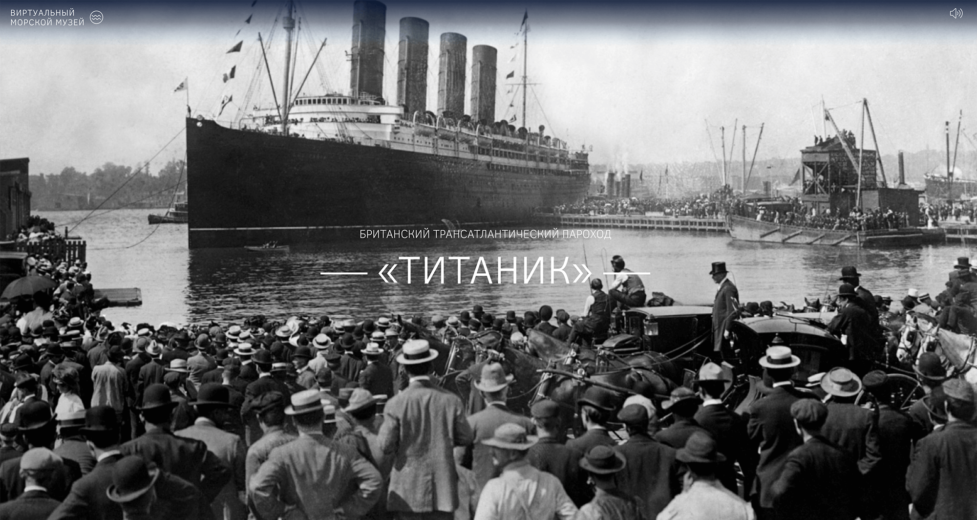 Одна из виртуальных экскурсий рассказывает о крушении круизного лайнера «Титаник»