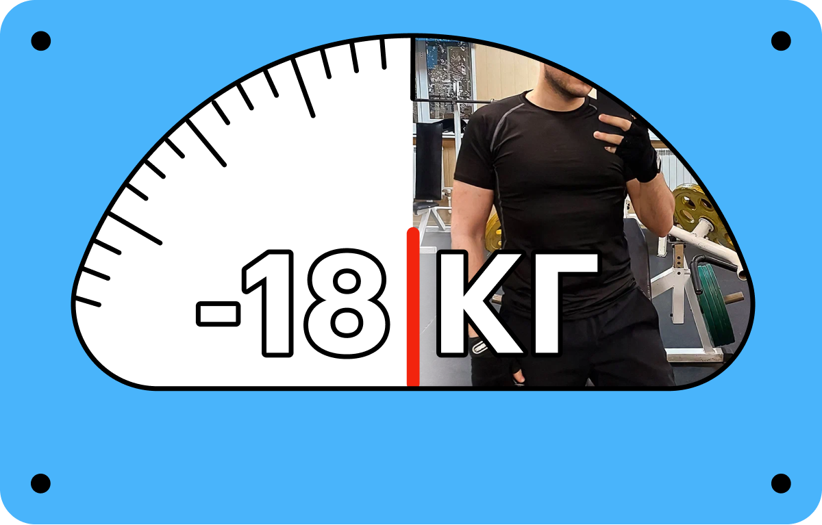 «Большой плюс похудения — психологическое равновесие»: как я похудел на 18 кг за 4 месяца