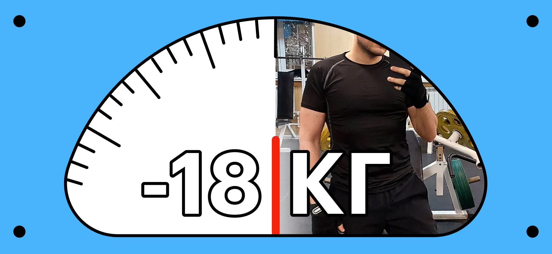 «Большой плюс похудения — психологическое равновесие»: как я похудел на 18 кг за 4 месяца