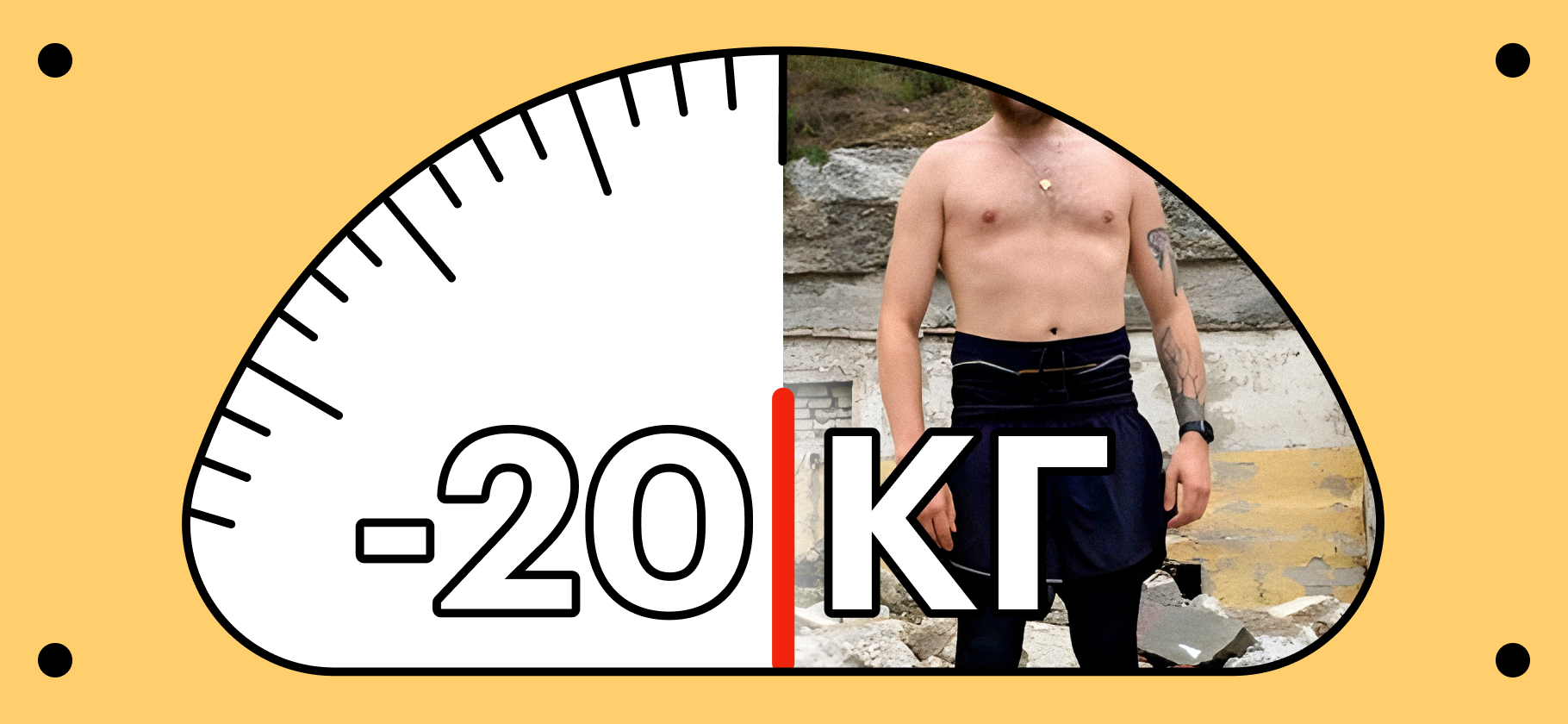 Как я похудел на 20 кг за 3 месяца