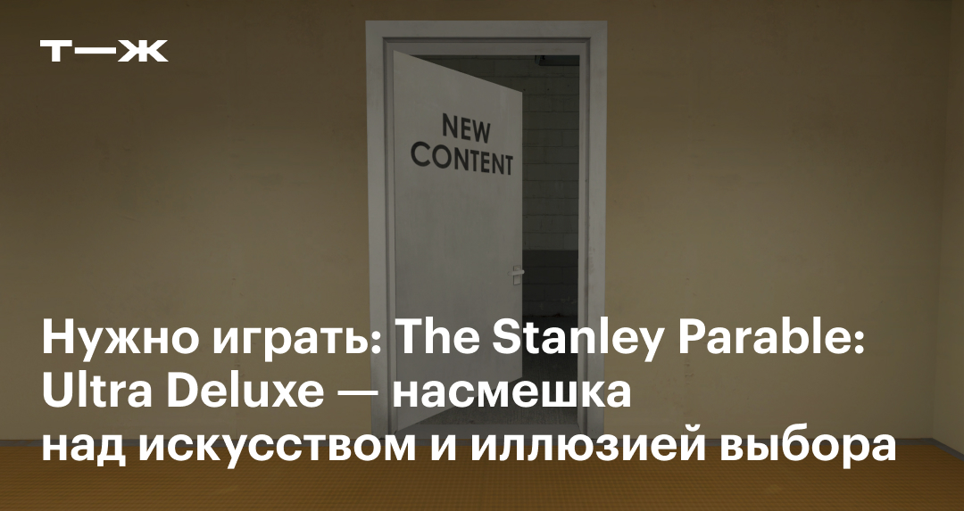 Tspud The Stanley Parable: Ultra Deluxe — отзыв и обзор прохождения, стоит ли ...