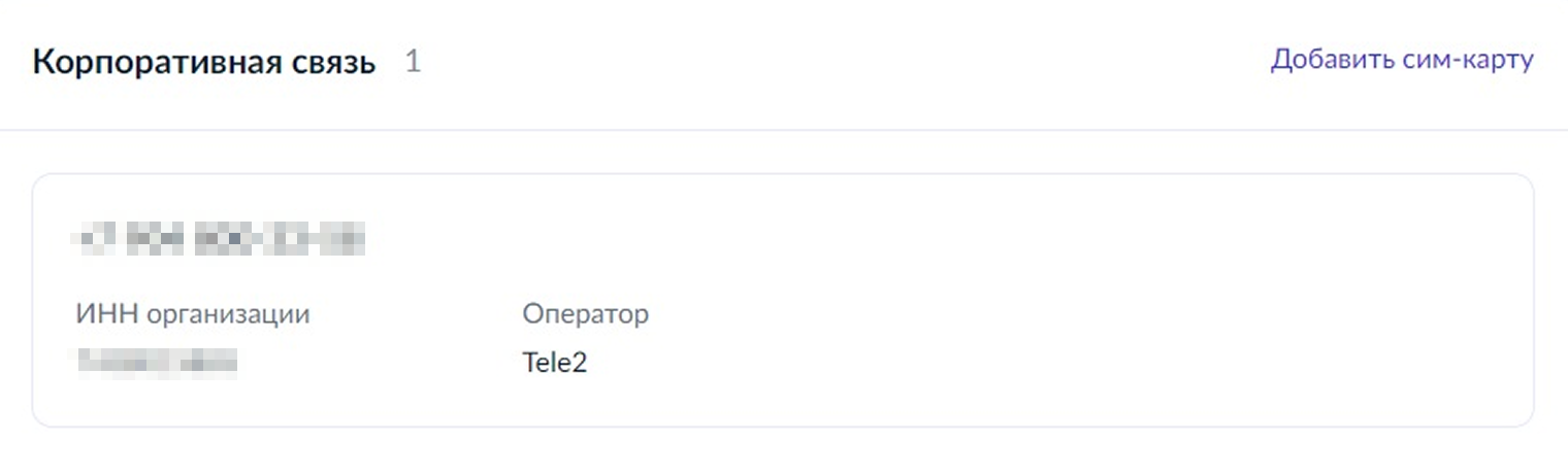 Добавить сим-карту можно только по заявлению сотрудника, а работодатель должен подтвердить передачу номера