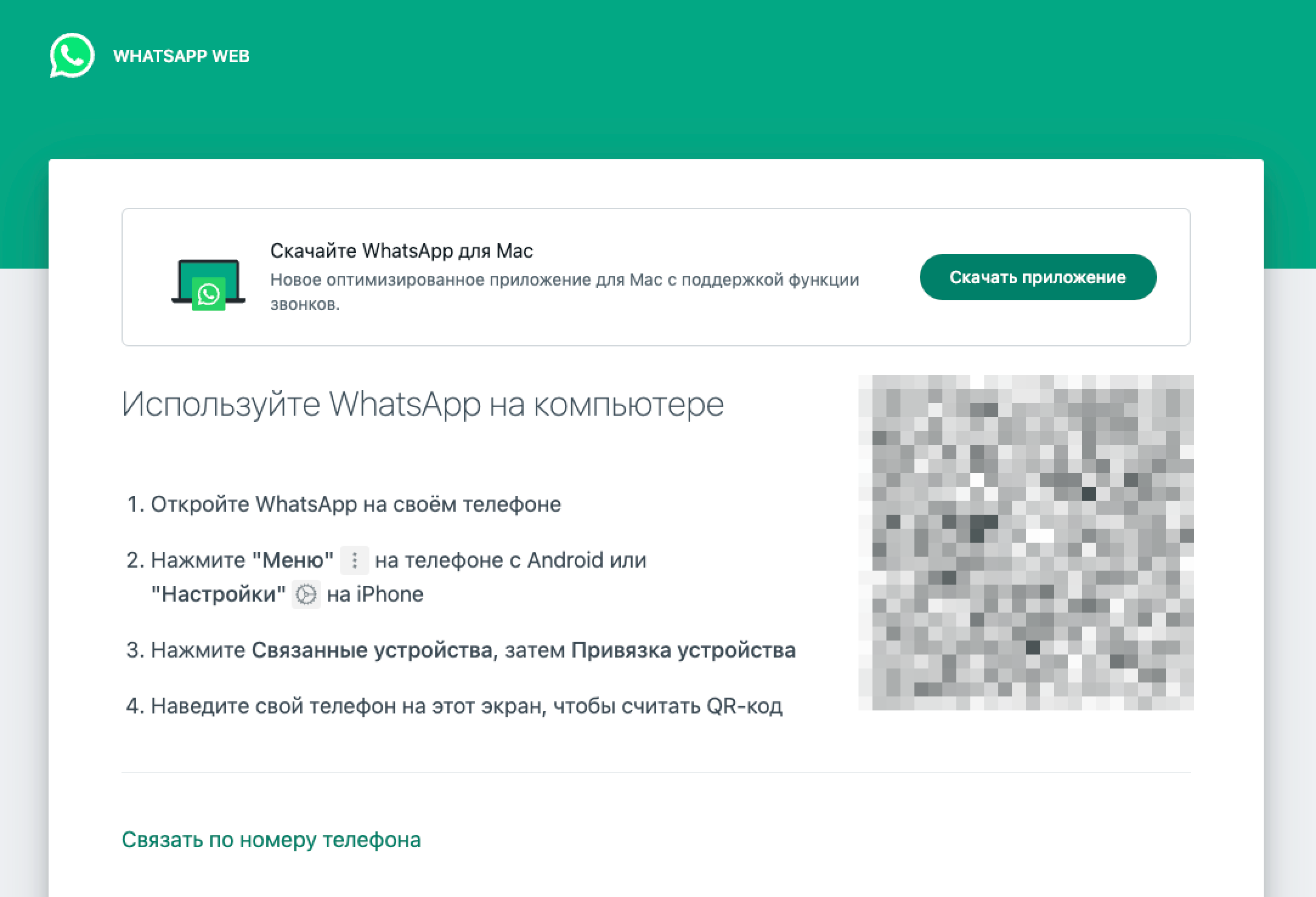 На приветственной странице WhatsApp* Web есть инструкция по входу в аккаунт