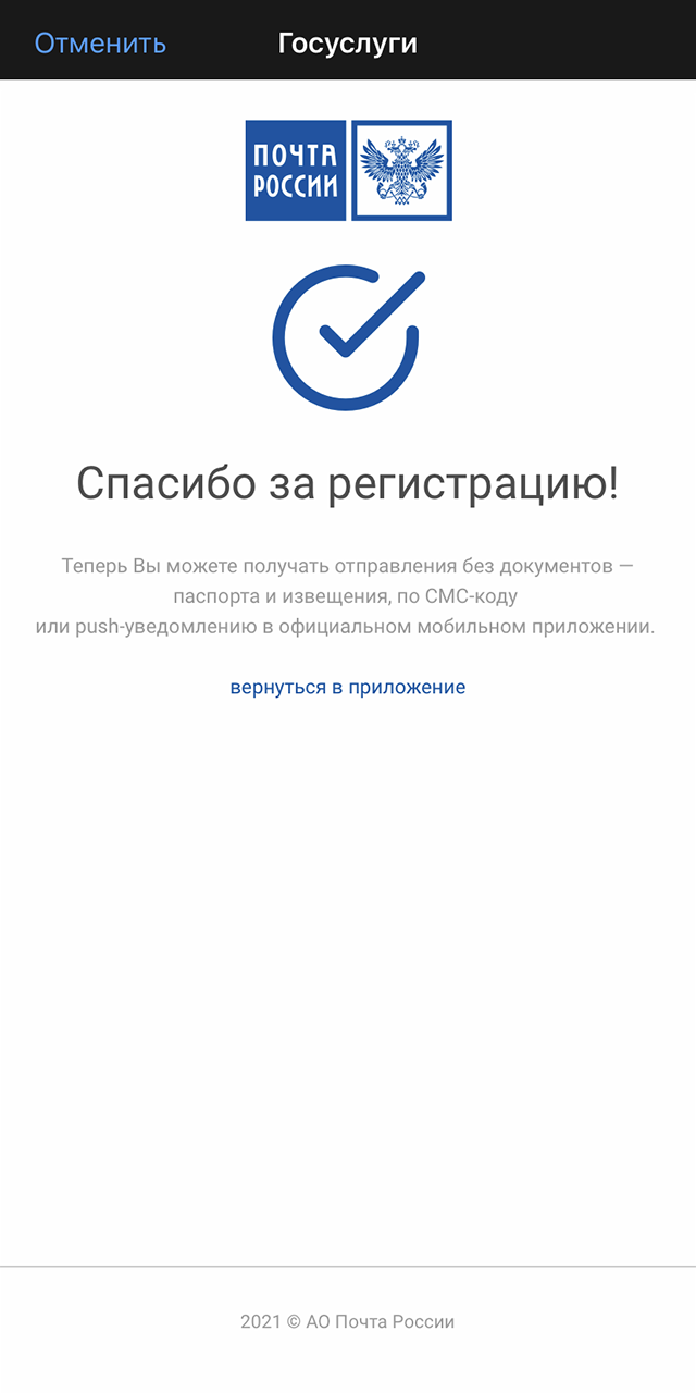 Теперь аккаунт Почты России подключен к госуслугам