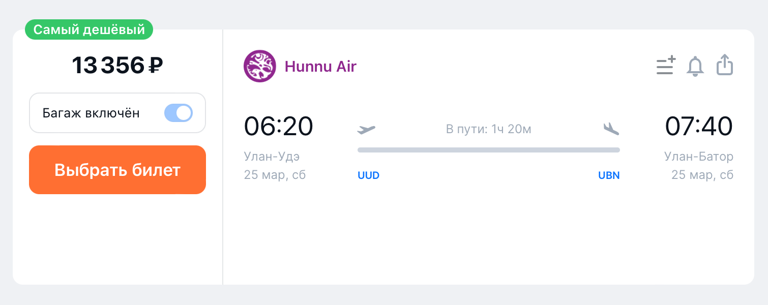 Hunnu Air продает билеты из Улан-Удэ в Улан-Батор на 25 марта за 13 356 ₽. Источник: aviasales.ru