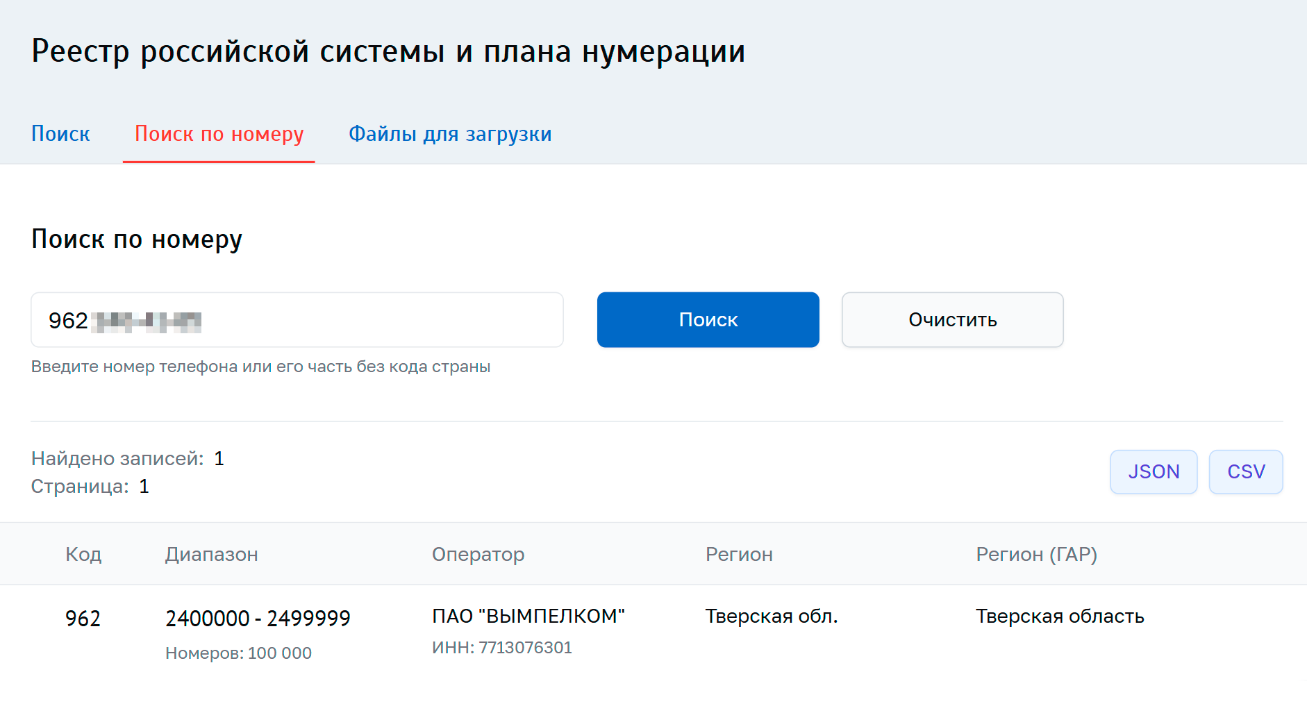 В реестре для DEF-номеров верная информация только о первоначальном распределении. О дальнейшем движении номера на сайте информации нет. Источник: opendata.digital.gov.ru
