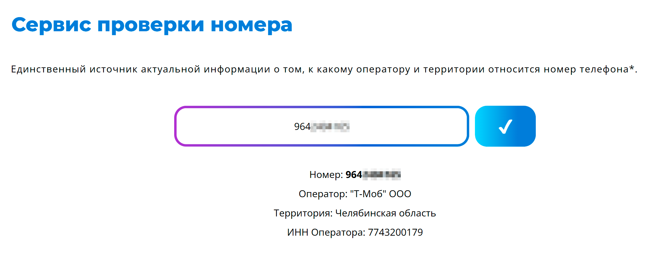 В поле проверки надо ввести номер без международного кода и нажать на синюю кнопку справа. Источник: nic-t.ru
