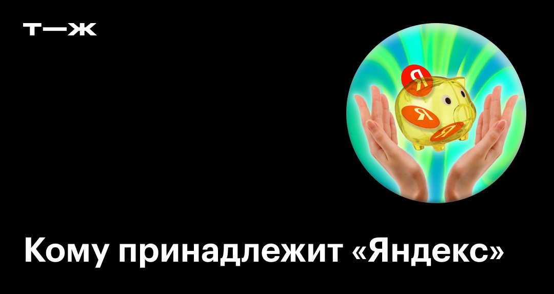 Кому принадлежит «Яндекс»: чья компания, какой страны, кто владелец