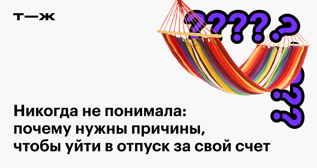 Как правильно уйти в отпуск за свой счет? Разъясняет Светлана Бессараб