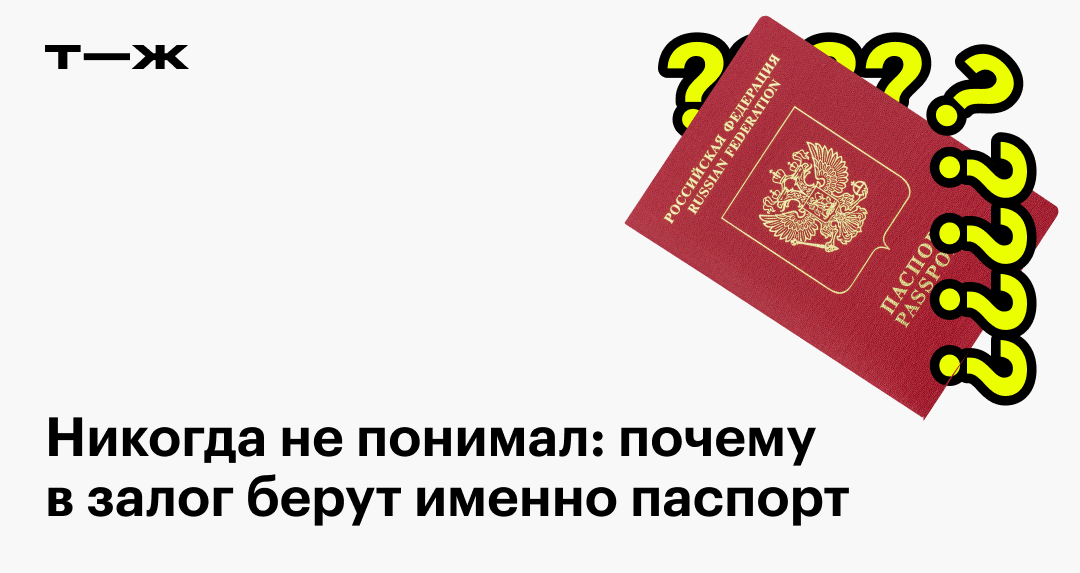 Никогда не понимал: почему в залог берут именно паспорт