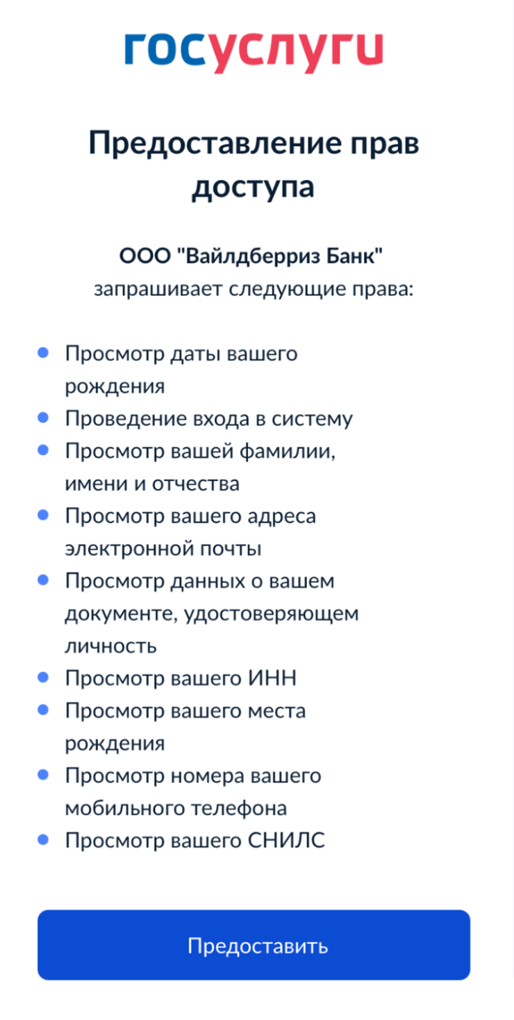 Перед тем как дать согласие, вы можете ознакомиться с данными, которые банк проверит