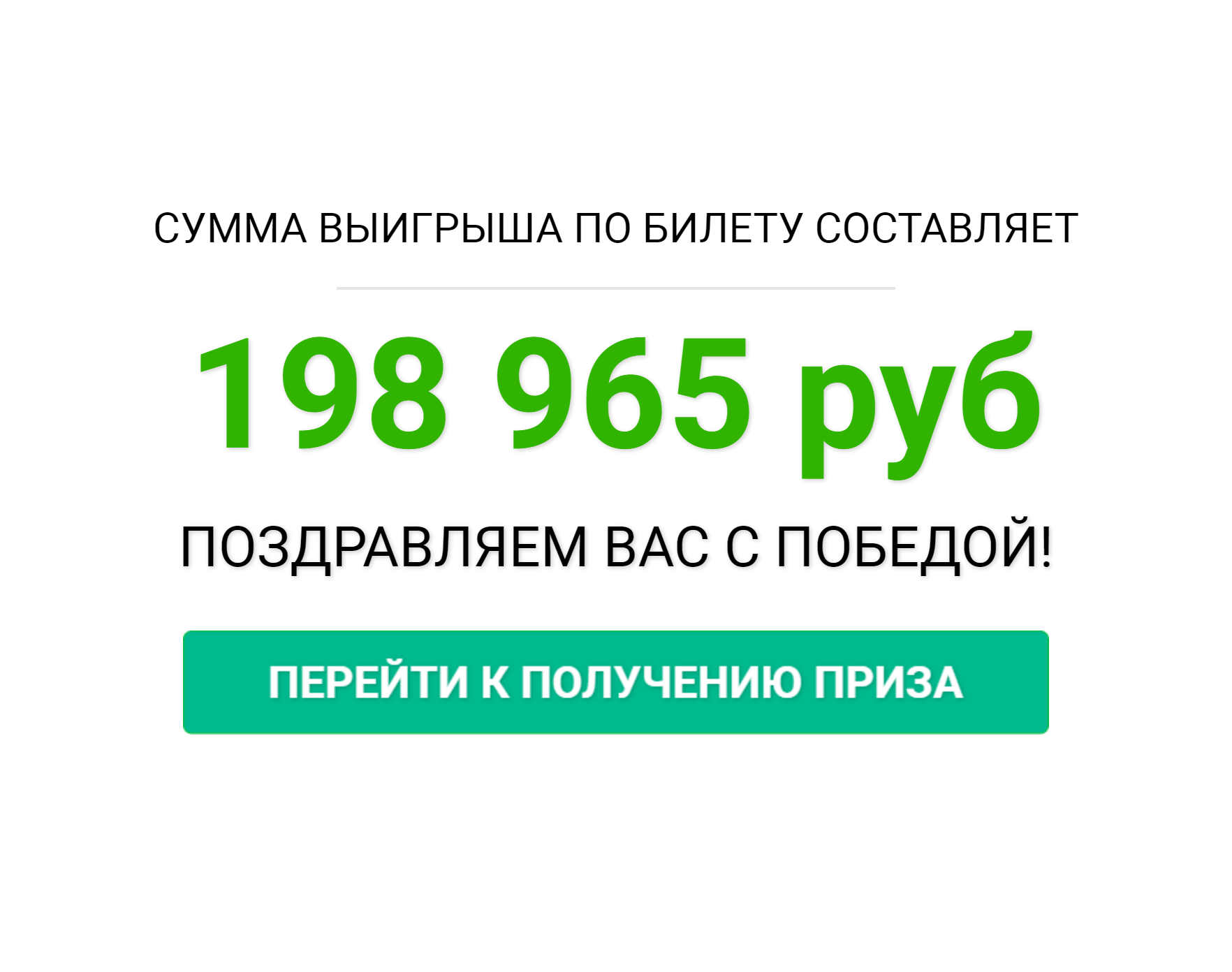 В моем билете совпало четыре номера из шести. По расчетам сайта, мой выигрыш составил 198 965 ₽