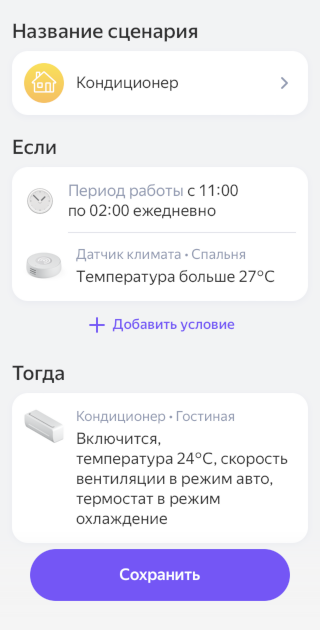 Скриншоты управления кондиционером из приложения «Умный дом Яндекса»