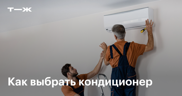 Как выбрать кондиционер для квартиры в 2025 году