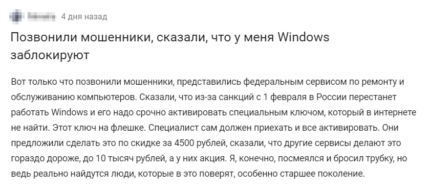 Например, одному из пользователей «Пикабу» мошенники представились Федеральным сервисом по ремонту и обслуживанию компьютеров, а за спасение Windows попросили 4500 ₽ — и это еще якобы со скидкой. Источник: pikabu.ru