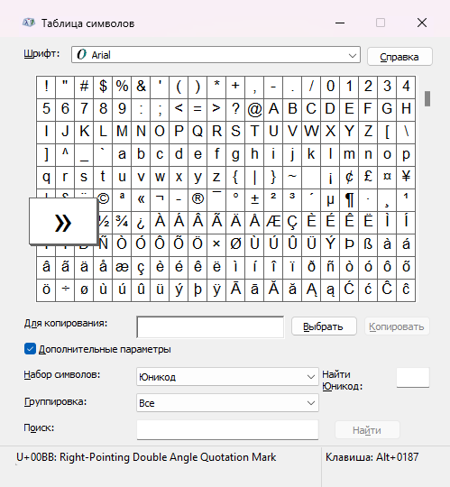 В нижней части экрана можно посмотреть команду для конкретного символа. В примере это кавычки-елочки — Alt + 0187