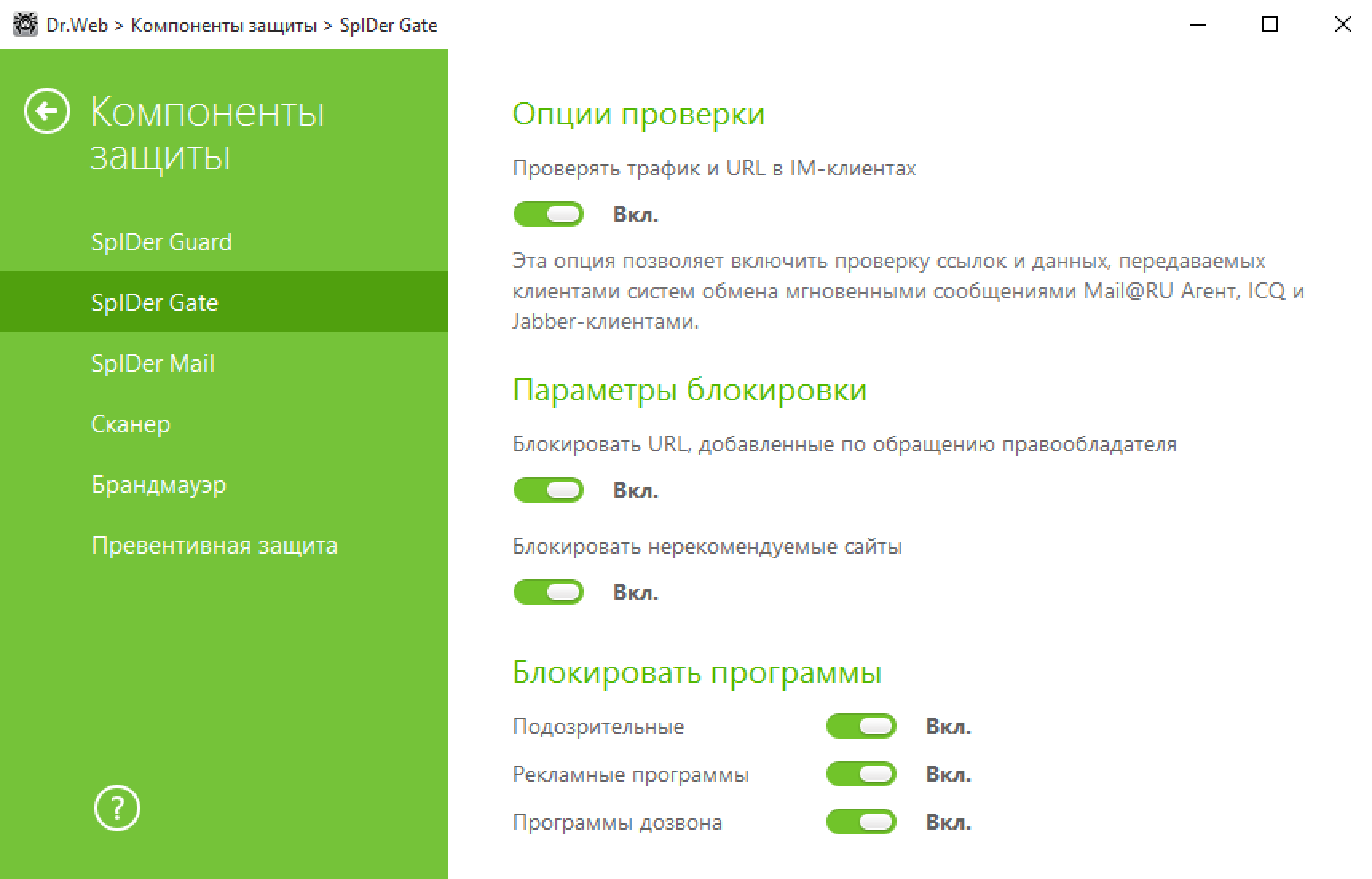 Настройки в Dr.Web тоже представлены в виде тумблеров, но не всегда в интерфейсе есть описание опции. Источник: drweb.ru