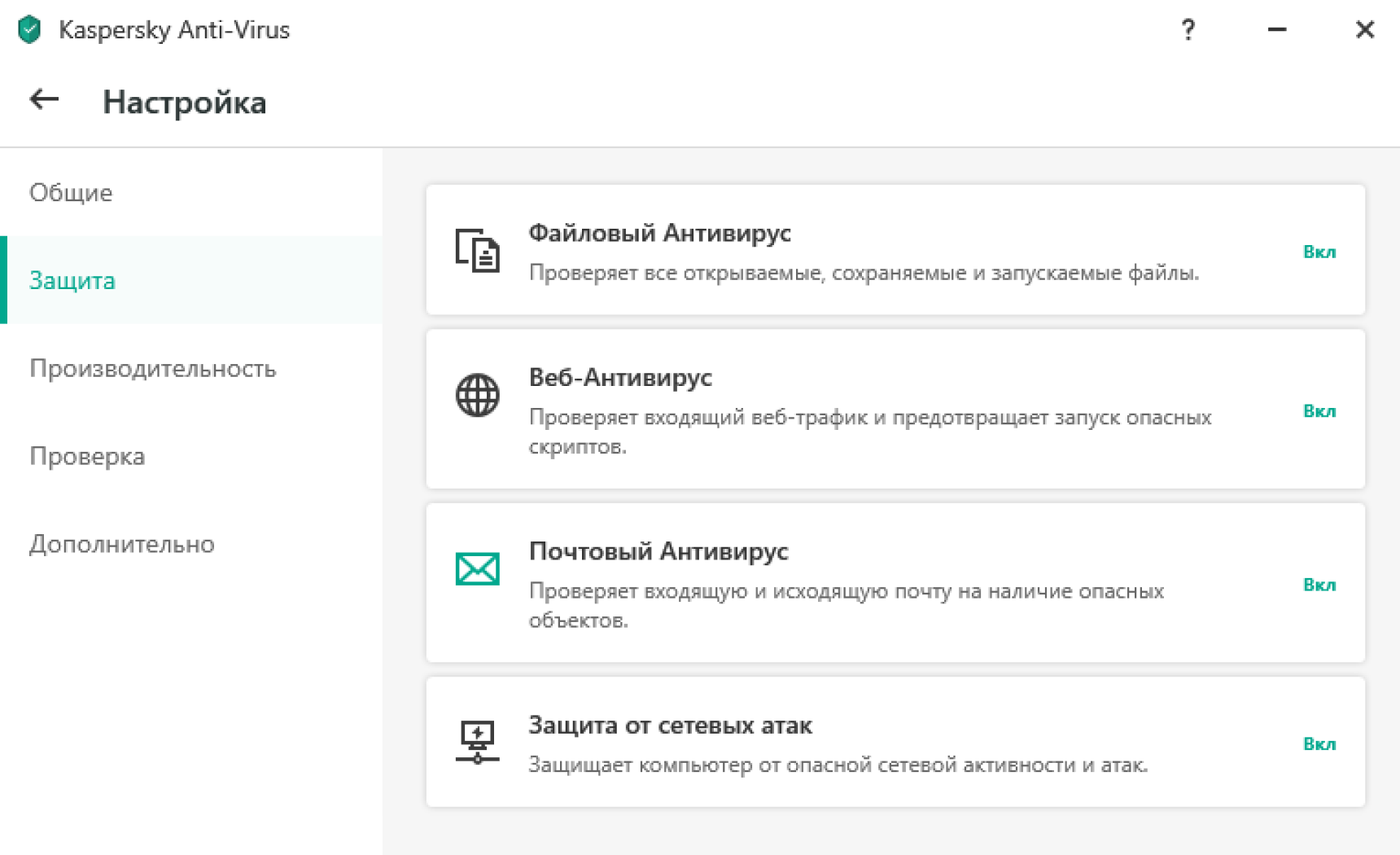 В Kaspersky Anti-Virus легко разобраться: к каждому пункту есть описание. Источник: kaspersky⁠-⁠labs.com