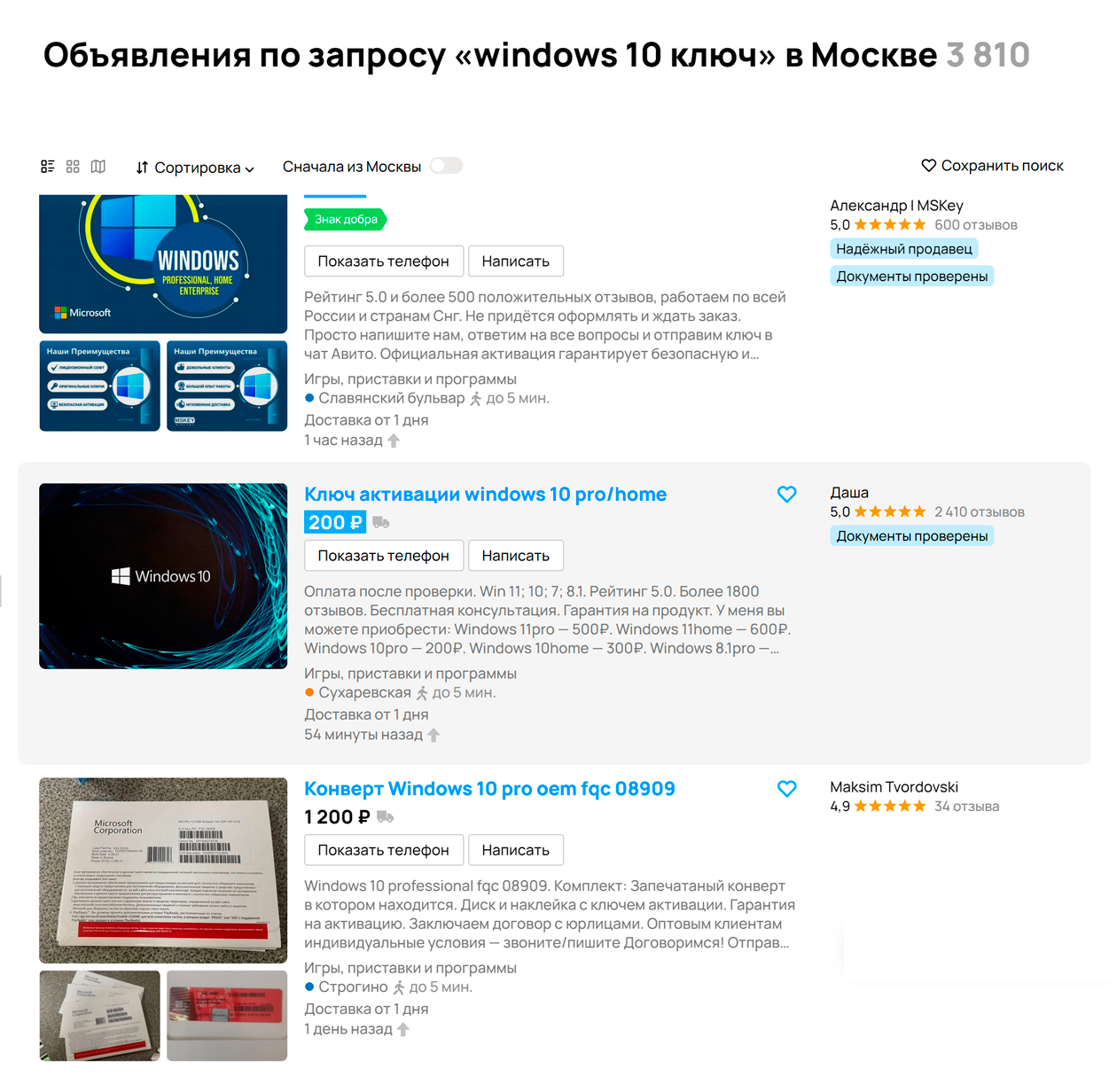 В Москве больше 3000 объявлений о продаже ключей Windows 10, но регион не имеет значения — вам все равно пришлют ключ текстом. Источник: avito.ru