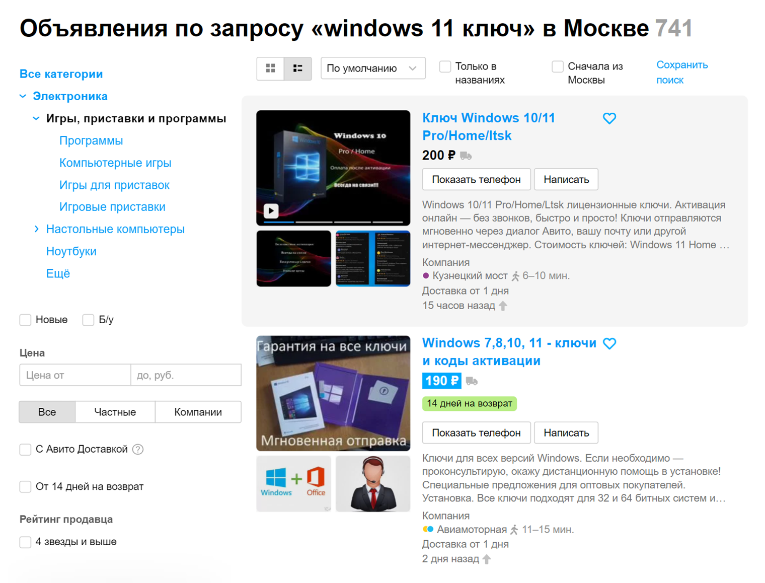 В Москве больше 700 объявлений о продаже ключей Windows 11, но регион не имеет значения — вам все равно пришлют ключ текстом. Источник: avito.ru