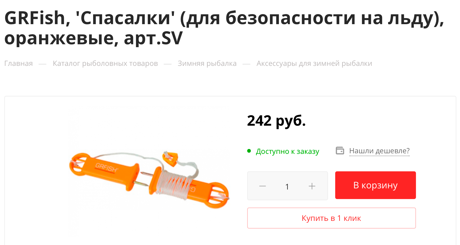 Спасалки можно найти в интернете за 200⁠—⁠300 ₽. Источник: x-fishing.ru