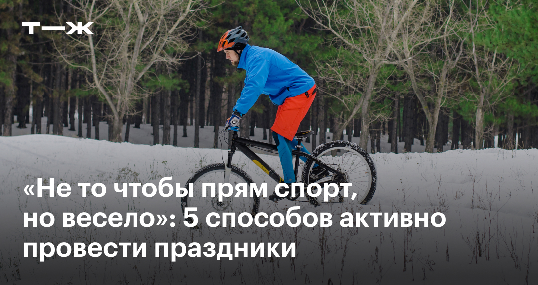 Как активно провести зиму: лучшие виды спорта для одного человека и ...