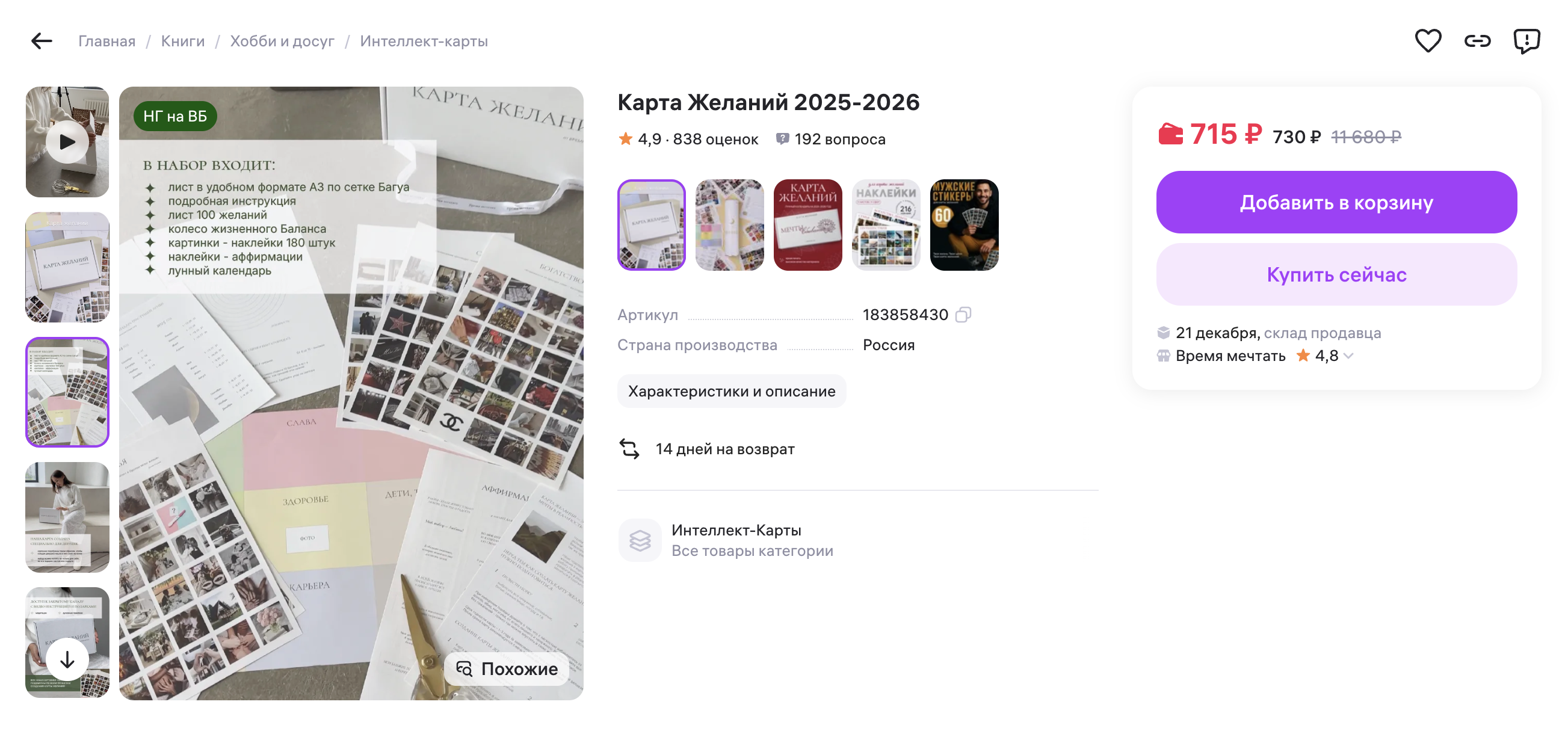 На маркетплейсах можно купить готовый набор для составления карты желаний. Красить ячейки самостоятельно не нужно, но придется выбирать только из готовых картинок. Источник: wildberries.ru