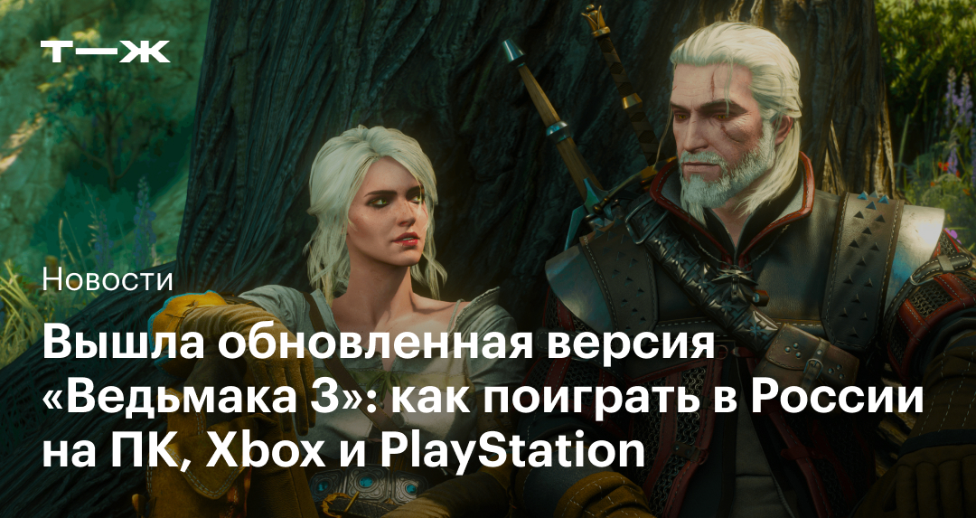 Как купить «Ведьмак 3: Дикая Охота» в России и играть на ПК, Xbox ...