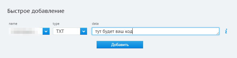 В появившемся окне data нужно ввести код, который выдал «Яндекс⁠-⁠вебмастер», и нажать кнопку «Добавить»