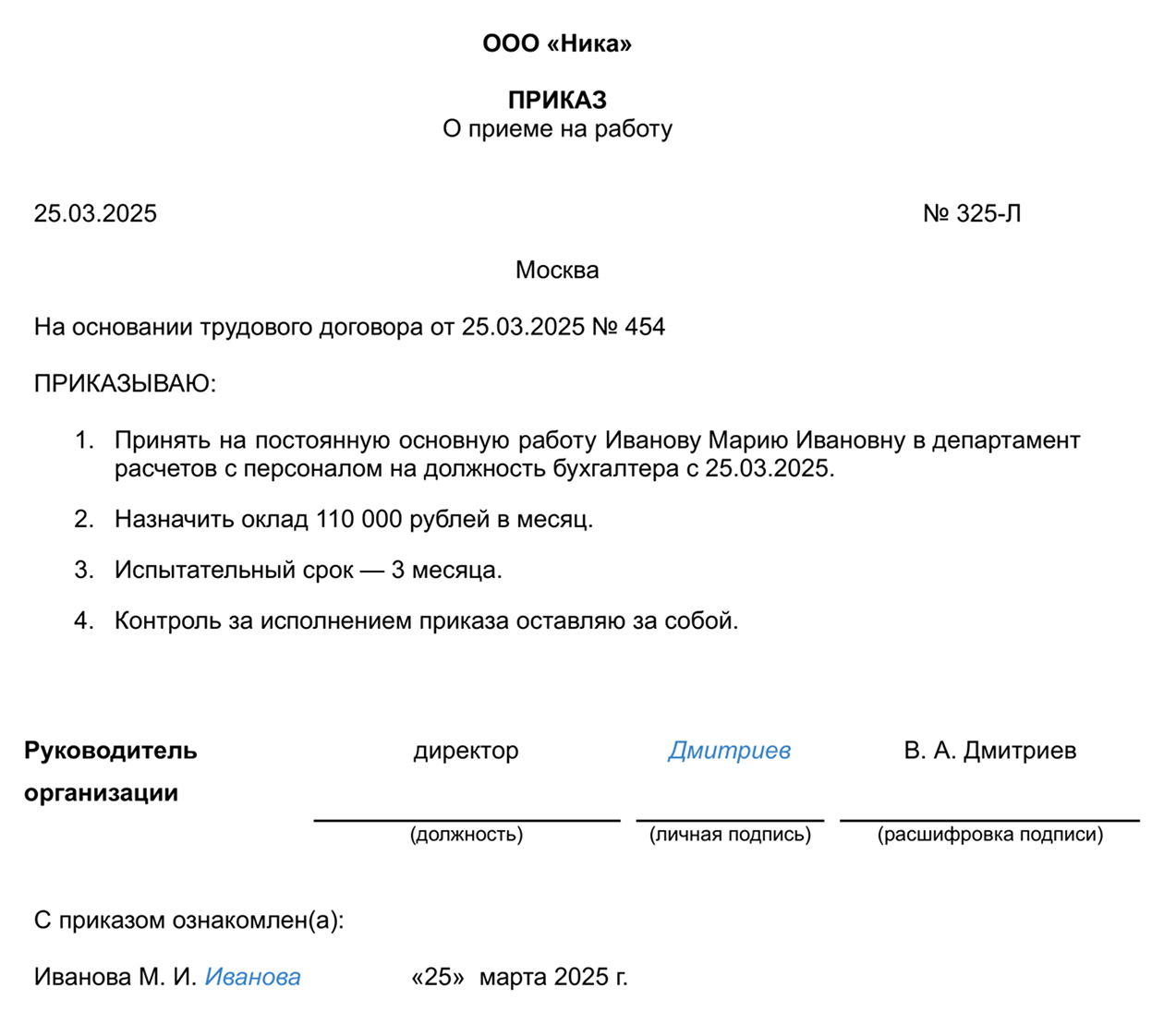 Пример приказа по неунифицированной форме. Кроме шапки и расположения реквизитов, в содержании может измениться все: срок договора, наличие или отсутствие испытательного срока, зарплата, отдел, дата приема на работу и должность