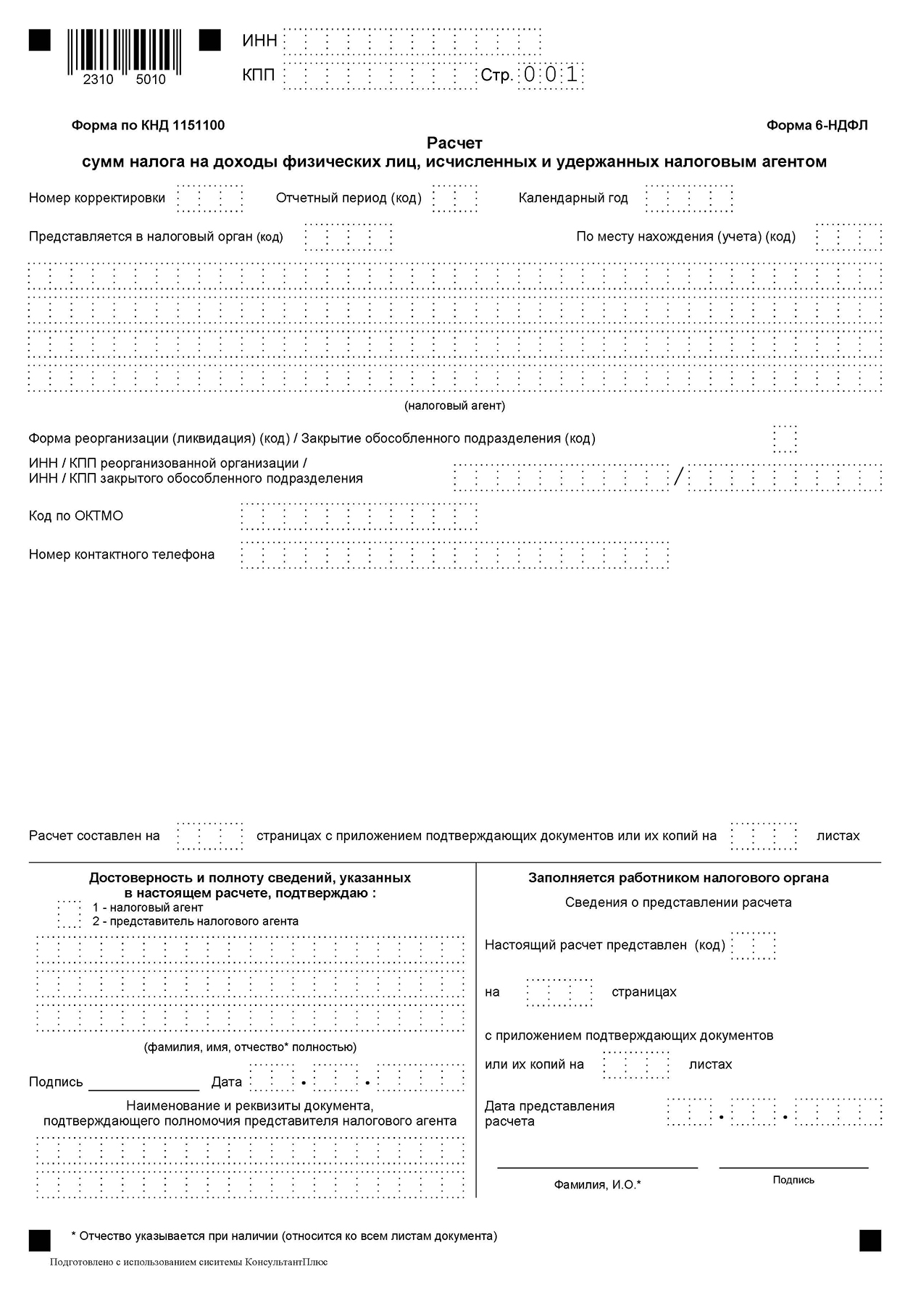 Образец формы 6-НДФЛ в 2025 году