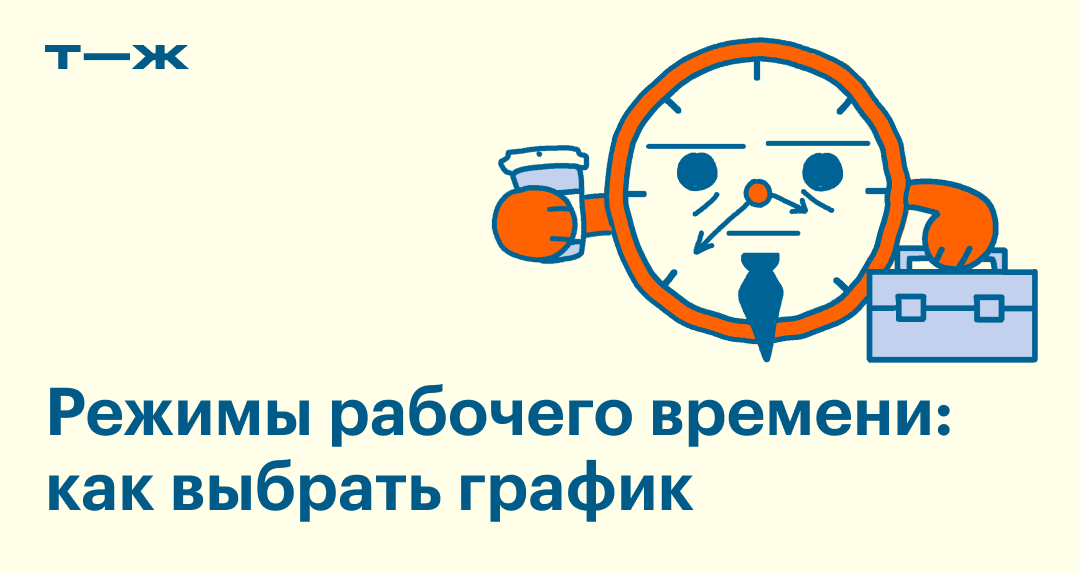 Виды рабочего времени: режимы и продолжительность работы из раздела 4 ТК РФ