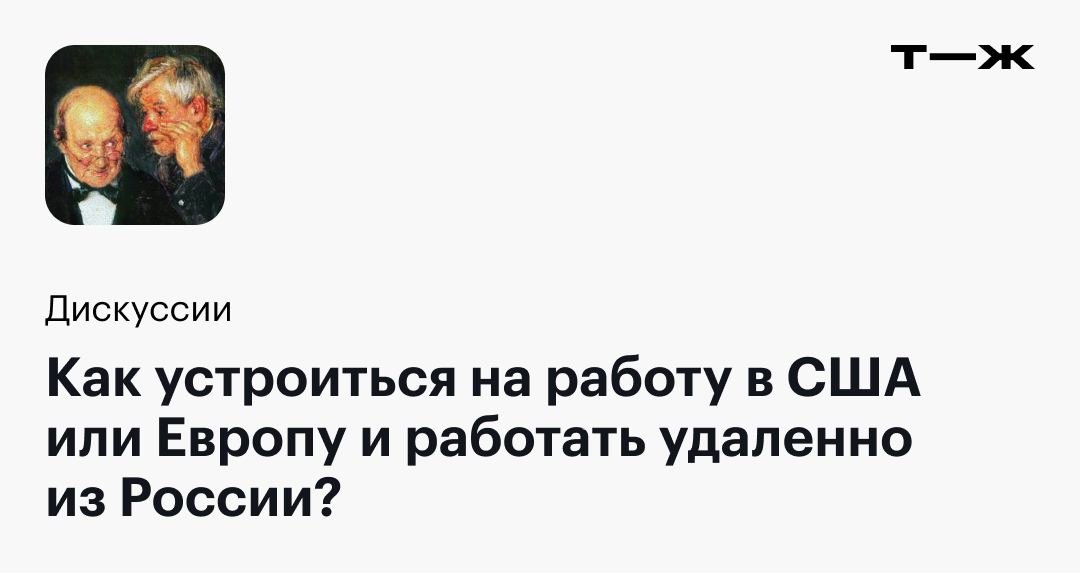 Как устроиться на работу в США или Европу и работать удаленно из России?