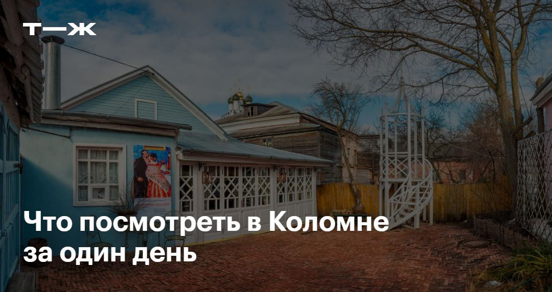 Что посмотреть в Коломне за один день