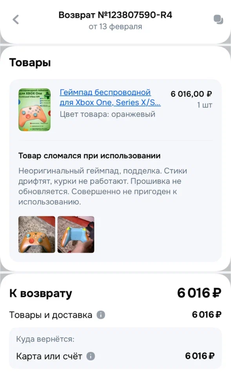 После того как я отправил в чат поддержки фото заключения, возврат согласовали. Сотрудник пункта выдачи выкинул геймпад в урну, а деньги вернулись через несколько минут