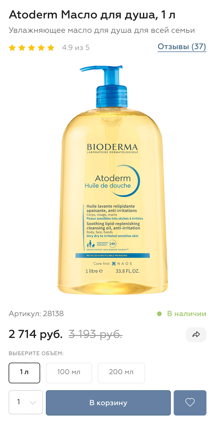 Примеры мягких очищающих средств, которые не сушат кожу. Масло для душа Bioderma Atoderm стоит около 1500 ₽ за 200 мл. Источник: naos.ru
