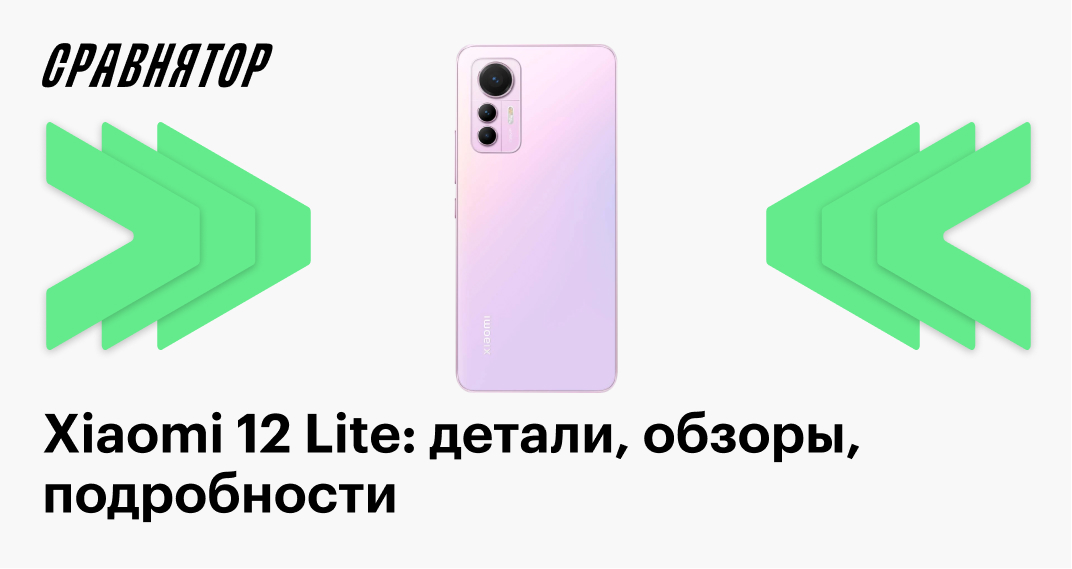 Xiaomi 12 Lite: характеристики, обзоры, частые вопросы, детали