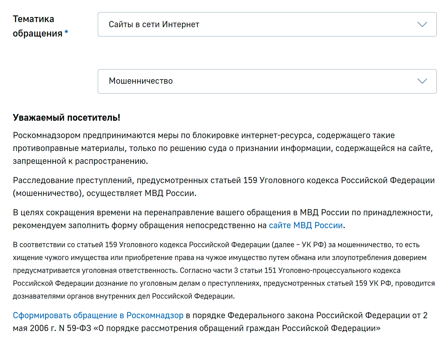 В форме онлайн-обращения нужно выбрать тематику «Сайты в сети Интернет» → «Мошенничество» и нажать на ссылку «Сформировать обращение в Роскомнадзор». Источник: rkn.gov.ru