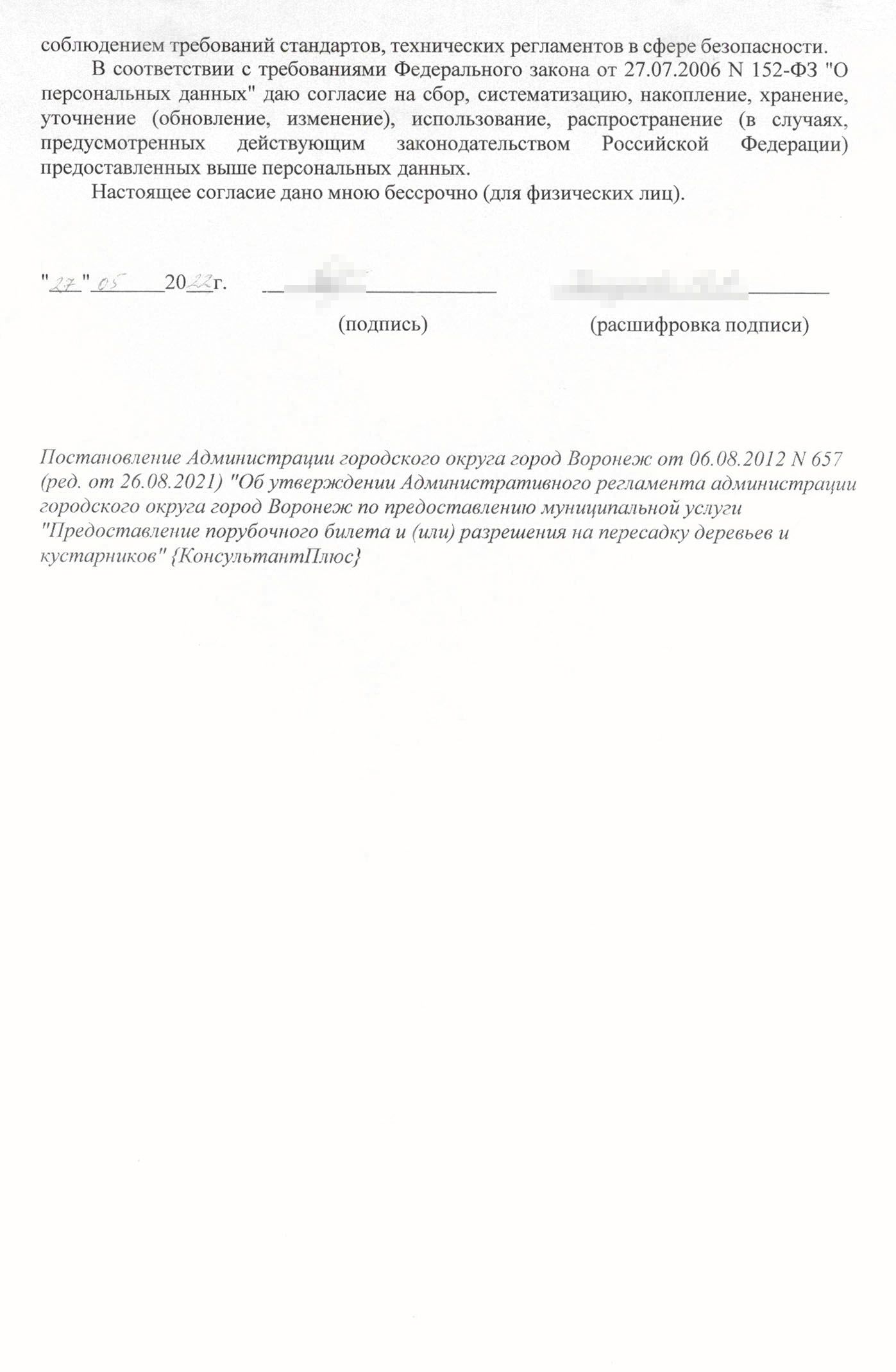 Так может выглядеть образец заявления на порубочный билет в Воронеже