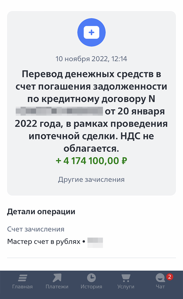 В день сделки «Росбанк» перечислил на мой счет в ВТБ 4,174 млн рублей, которыми я погасила ипотеку досрочно