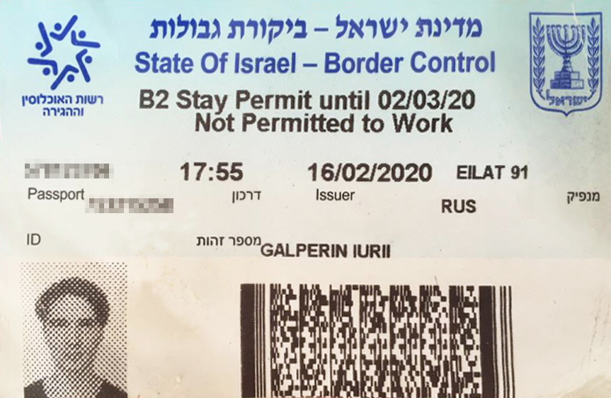 Такие карточки нам выдали в Израиле для прохождения границы. На них написано, что мы въезжаем по студенческой визе А2 и не имеем права работать