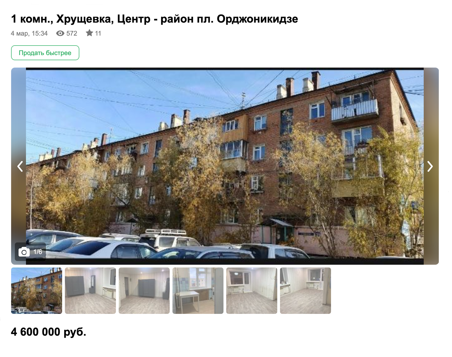 Самая дешевая квартира в центре на апрель 2024 года — однокомнатная хрущевка за 4,6 млн. Источник: doska.ykt.ru