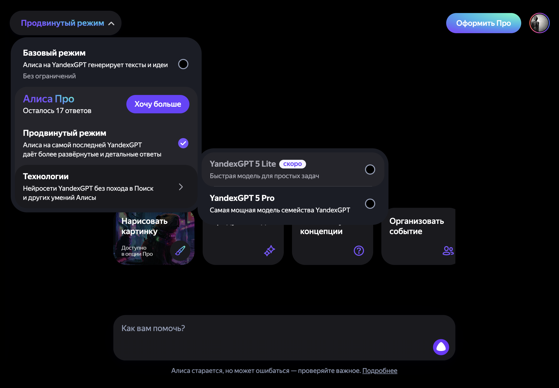 Исходную YandexGPT 5 Pro без Алисы нужно выбрать в настройках. Генерации картинок в этой модели нет