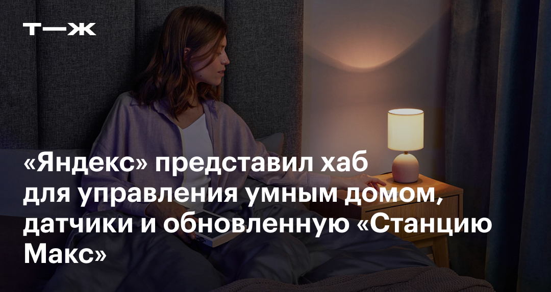 Умный дом «Яндекса» пополнился новыми устройствами