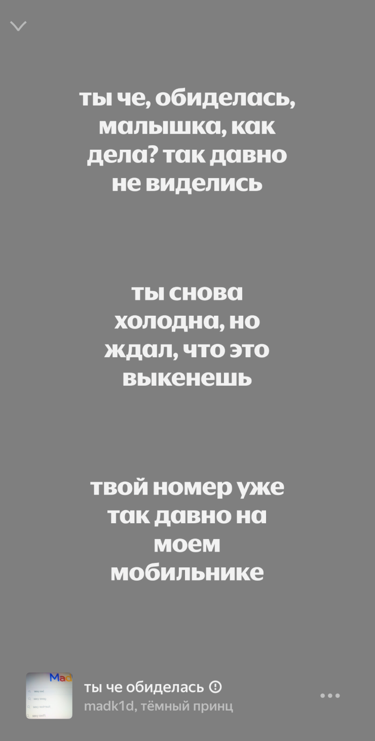 По другим трекам madk1d тоже видно, что парень переживает какую-то серьезную драму. Также смешно, что текст в «Яндекс Музыке» написан с ошибками — добавляет шарма