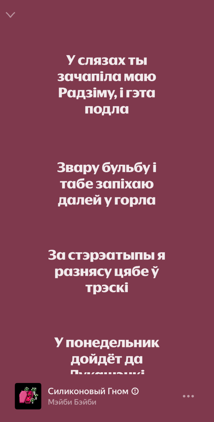 Особенно понравилось решение Мэйби Бэйби записать целый куплет на родном белорусском языке