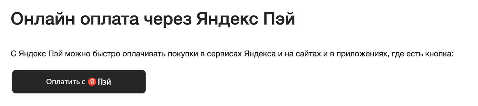 Вот так выглядит кнопка «Пэй». Если у вас уже есть «Яндекс Пэй» с привязанной банковской картой, то просто нажмите ее, и товар будет оплачен. Номер карты вводить не нужно