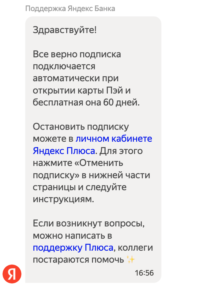 Ответ службы поддержки на вопрос, откуда у меня появилась подписка «Яндекс Плюс» после оформления карты «Пэй»