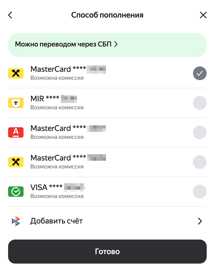 Когда выбираешь опцию «пополнить», сервис предлагает сделать это с одной из карт, которые в нем сохранили. Здесь показаны все карты, которые я использовала для оплаты на «Яндекс Маркете». Также можно добавить карту в этот список самостоятельно. Перед оплатой показывают предупреждение о возможной комиссии, но с меня ее не взяли — я использовала карту «Райффайзенбанка»