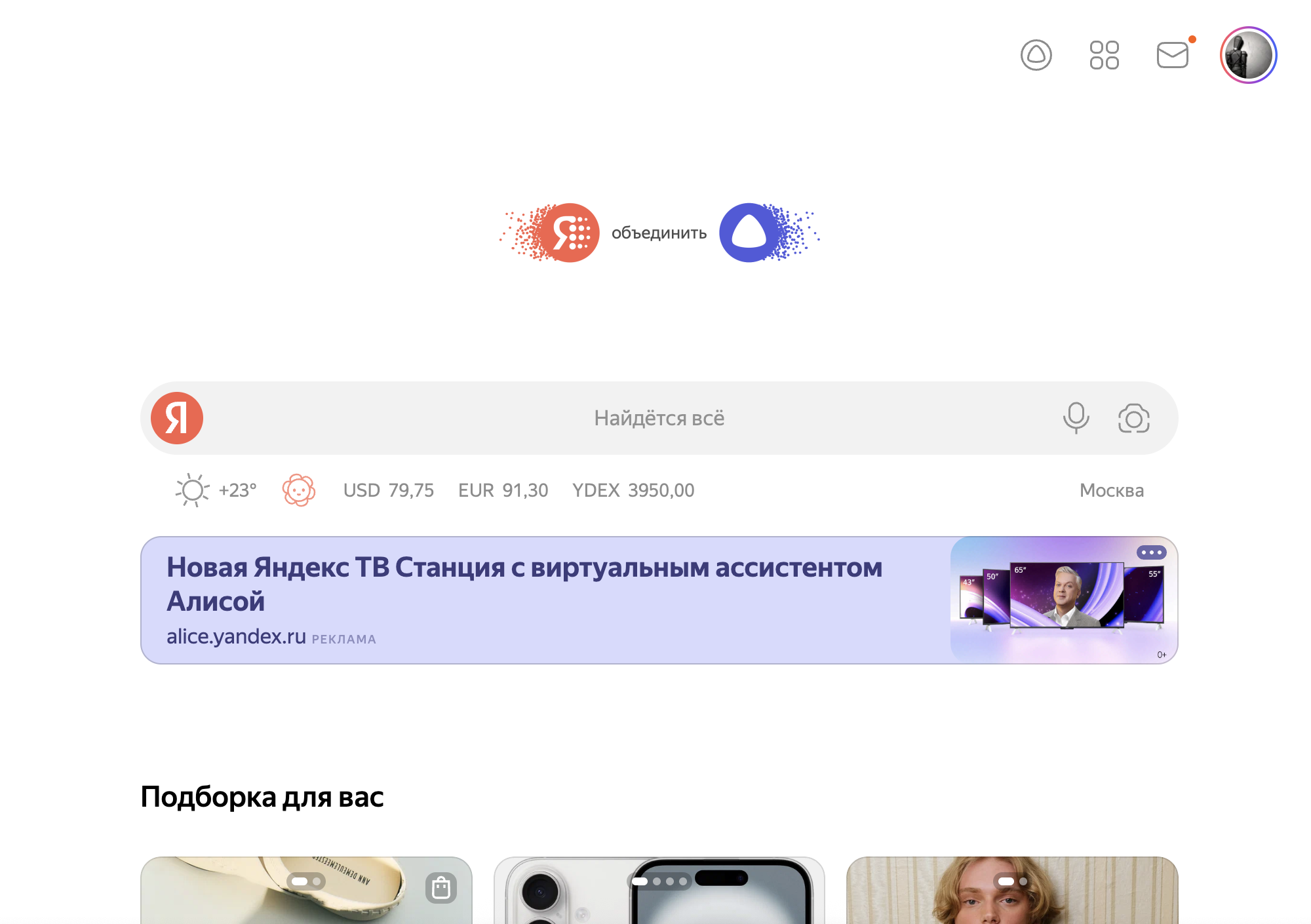 Если нажать кнопку «Объединить», включится новый поисковик с интеграцией Алисы